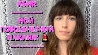 💄💋👄ASMR МОЙ ПОВСЕДНЕВНЫЙ МАКИЯЖ 💄💋👄