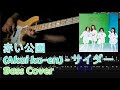 赤い公園(Akai ko-en) - サイダー(Cider) , (Bass Cover, TAB)