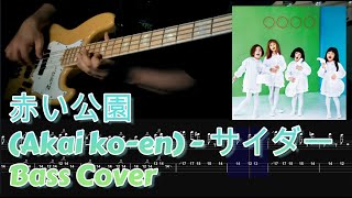 赤い公園(Akai ko-en) - サイダー(Cider) , (Bass Cover, TAB)