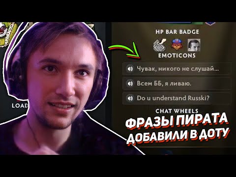 Серега Пират реакция на добавление его фраз в Dota 2