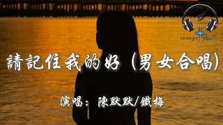 陳默默/鐵梅 - 請記住我的好 (男女合唱)『請記住我的好 或者記住我就好 別讓我的眼淚 在夜裡偷偷的掉』【動態歌詞MV】