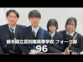 96/栃木県立足利南高等学校(演奏曲:恋する/SHISHAMO)