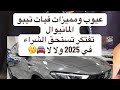 عيوب ومميزات فيات تيبو المانيوال تفتكر تستحق الشراء في 2025 ولا لا إبراهيم المتبولي عيوب ومميزات فيات تيبو المانيوال تفتكر تستحق الشراء في 2025 ولا لا إبراهيم المتبولي