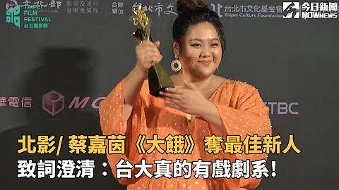 北影: 蔡嘉茵《大餓》奪最佳新人 致詞澄清：台大真的有戲劇系! - 天天要聞