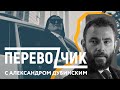 Александр Дубинский БЕЗ ЦЕНЗУРЫ – ПЕРЕВОZЧИК с Олей Зубко #3