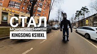 Стал моноколесником 🙂. Еду на kingsong ks18xl. По проезжей части в Подмосковье.