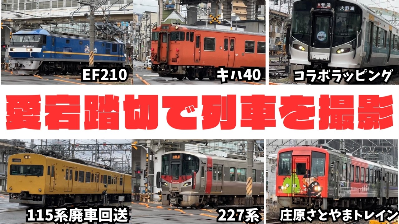 廃車回送】レア車両も登場！愛宕踏切を通過する列車 (2026.4/1) - YouTube