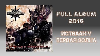 Keepers of Death - Истваан V: Первая Волна (2016) (Melodic Death Metal)