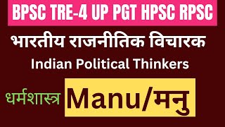 मनु भारतीय राजनीतिक विचारक MANU INDIAN POLITICAL THINKER BPSC TRE-4 PGT POLITICAL SCIENCE RPSC HPSC