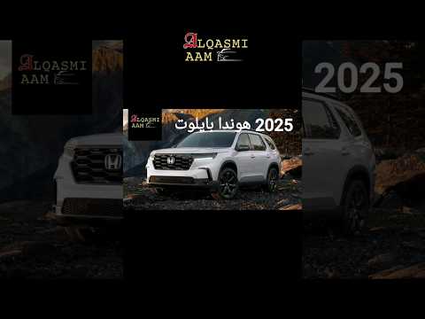 تم الكشف عن أسعار 2025 هوندا بايلوت التي ستتوفر بفئة جديدة الفيديو الكامل موجود في القناة