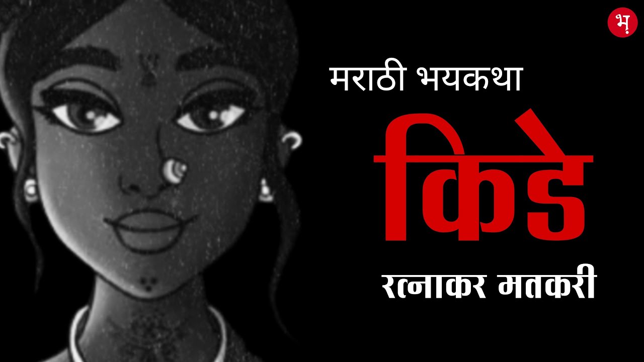 किडे | रत्नाकर मतकरी | मराठी भयकथा | Kide | Ratnakar Matkari | Marathi Horror Story