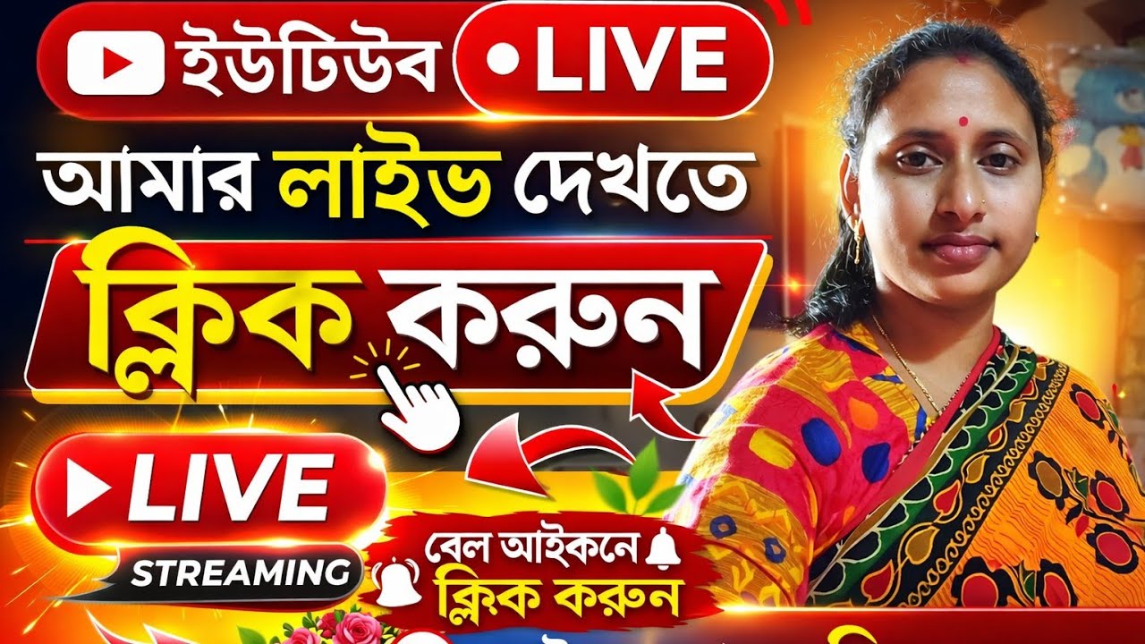 শুভ সকাল চলে আসলাম গল্প করতে চলে এসো সবাই🥰এখন লাইভ🥰