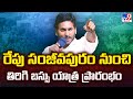 AP CM YS Jagan Bus Yatra Break Today- Updates