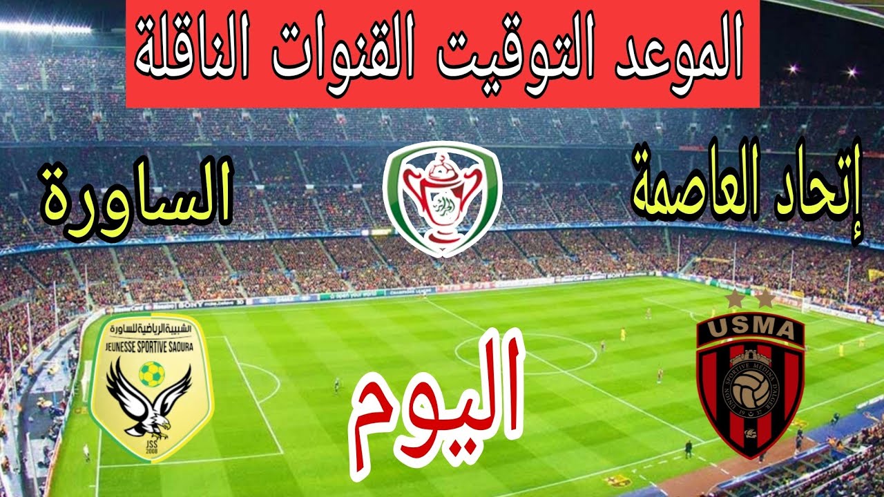 موعد مباراة إتحاد العاصمة ضد شبيبة الساورة اليوم في كأس الجزائر 2026 والقنوات الناقلة