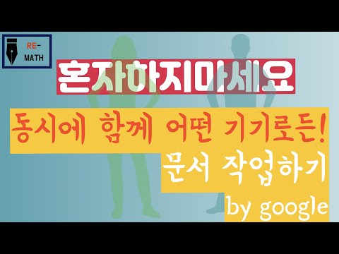 구글문서를 이용하여 협업하기!