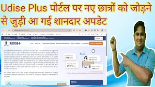 Udise Plus पोर्टल पर नए छात्रों को जोड़ने का  Complete Process l Udise par new add kaise kare l