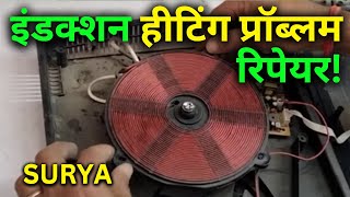 Surya induction Repair | How to repair Induction #manojacchawan #mkggroups #mkgtech #repairwork