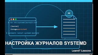 Настройка постоянного хранения SystemD журналов в Linux - Сохраняем логи после перезагрузки системы