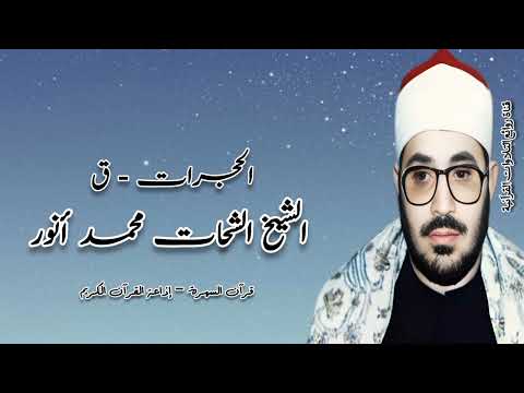 الحجرات ق الشيخ الشحات محمد أنور قرآن السهرة
