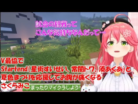 V最協でStartend(星街すいせい、常闇トワ、湊あくあ)と夏色まつりを応援してお腹が痛くなるさくらみこ【さくらみこホロライブ切り抜き】