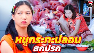 หมูกระทะปลoมสกปรก ซกมกเห็นแล้วกินไม่ลง  หนังสั้น  ตองติงฟิล์ม  #imoo #imooThailand #imooWatchPhone