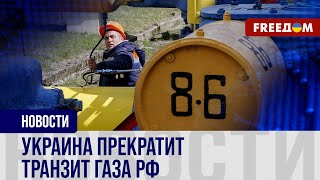 🔴 Киев не продлит контракт на транзит газа РФ! Последствия для Москвы