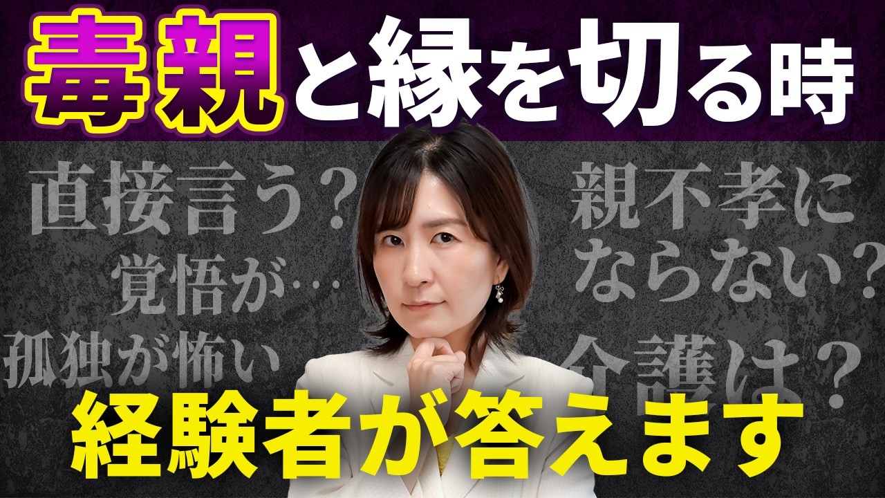 親 と 縁 を 切る に は