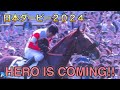 【日本ダービー2024】ニューヒーロー誕生の瞬間…！！！【ダノンデサイル】