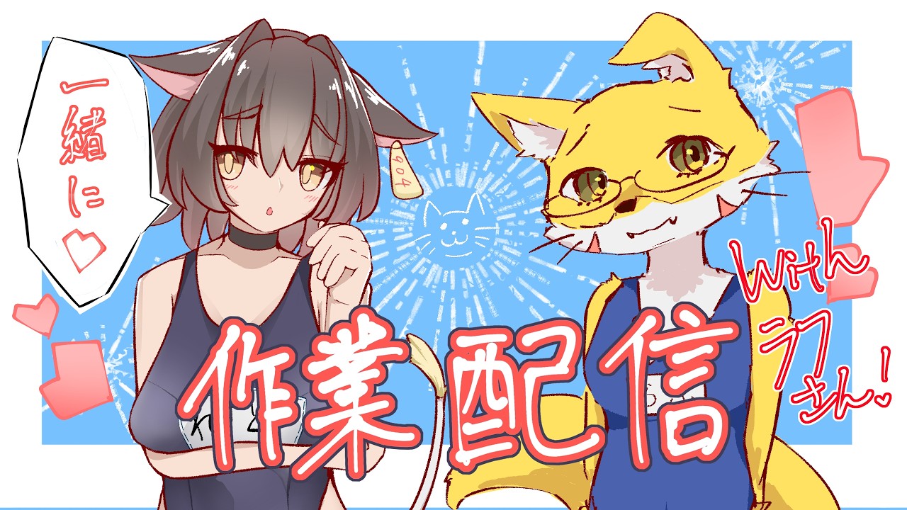 [作業雑談]一緒に作業配信withラフフォックスさん！！