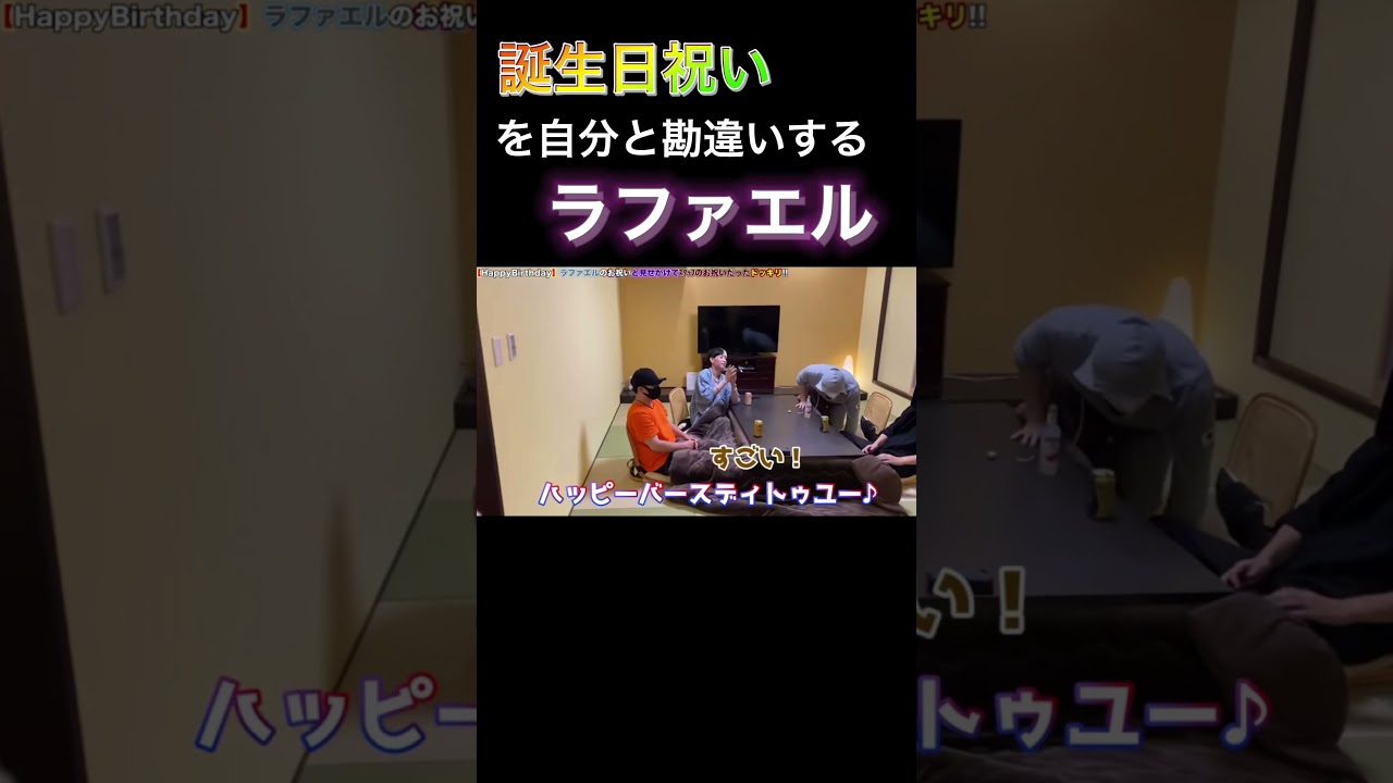 誕生日祝いを自分だと勘違いし恥ずかし目を受ける可愛いラファエル Shorts 切抜 誕生日 Youtube