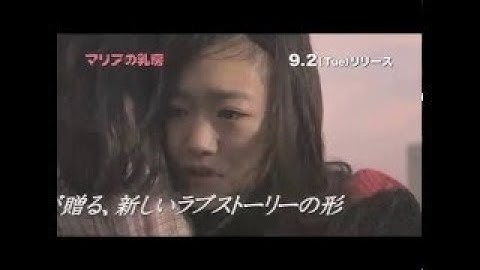 映画『マリアの乳房』予告編