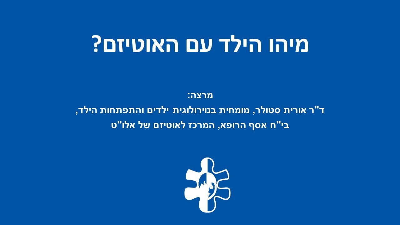 מי הוא הילד עם האוטיזם?