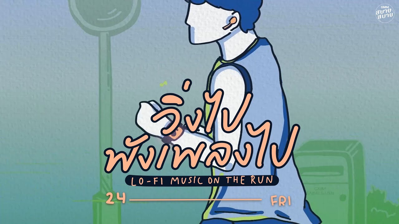 LO - FI MUSIC ON THE RUN | วิ่งไป ฟังเพลงไป [รบกวนเอ็นดู,เขินให้หน่อย,R U OK?]
