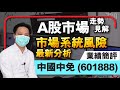 【C基金直播】A股市場走勢見解│市場系統風險最新分析│中國中免 (601888) 業績簡評(CFundLive 20210201)