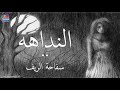 آسطوره النداهه 3 علامات استفهام 