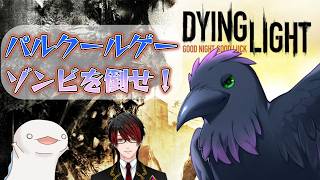 【#dyinglight 】#２　うぉぉぉゾンビだァァタオセェェェ