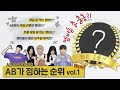 [AB TMI] 흔한 댄스 유튜버들이 정하는 멤버 순위!? | AB 앙케이트 시즌2 | AB Enquete season2 vol.1