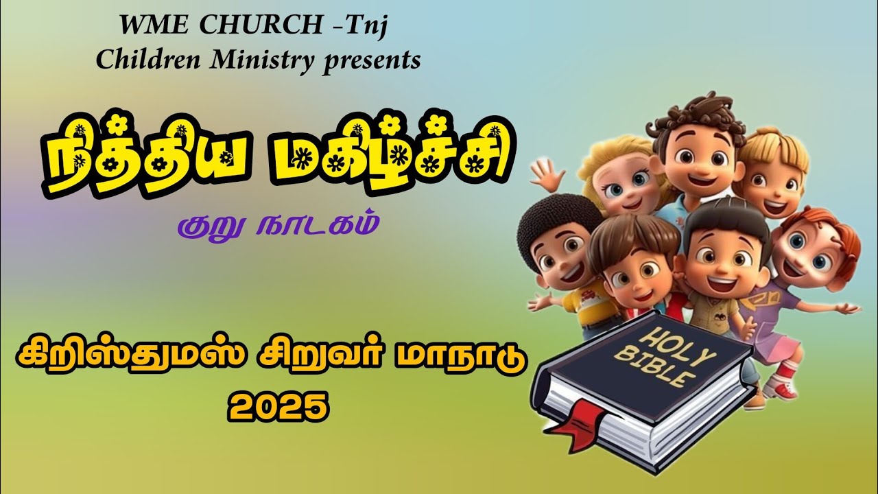NITHIYA MAHIZHCHI| நித்திய மகிழ்ச்சி| Christmas Skit | WME CHURCH Thanjavur.