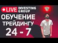 Обучение трейдингу 24/7 для новичков и опытных трейдеров | Live Investing Group