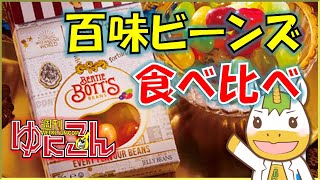 【雑談配信】週刊ゆにこん #97「百味ビーンズ食べる」【Vtuber / #ゆにこん 】