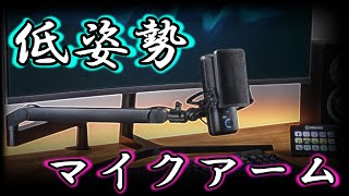 エルガトマイクアーム】買ってみた！ - YouTube