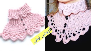 كروشيه رقبة كول شيك سريع وسهل جدا crochet collar | رقبة كولة كروشيه 2022