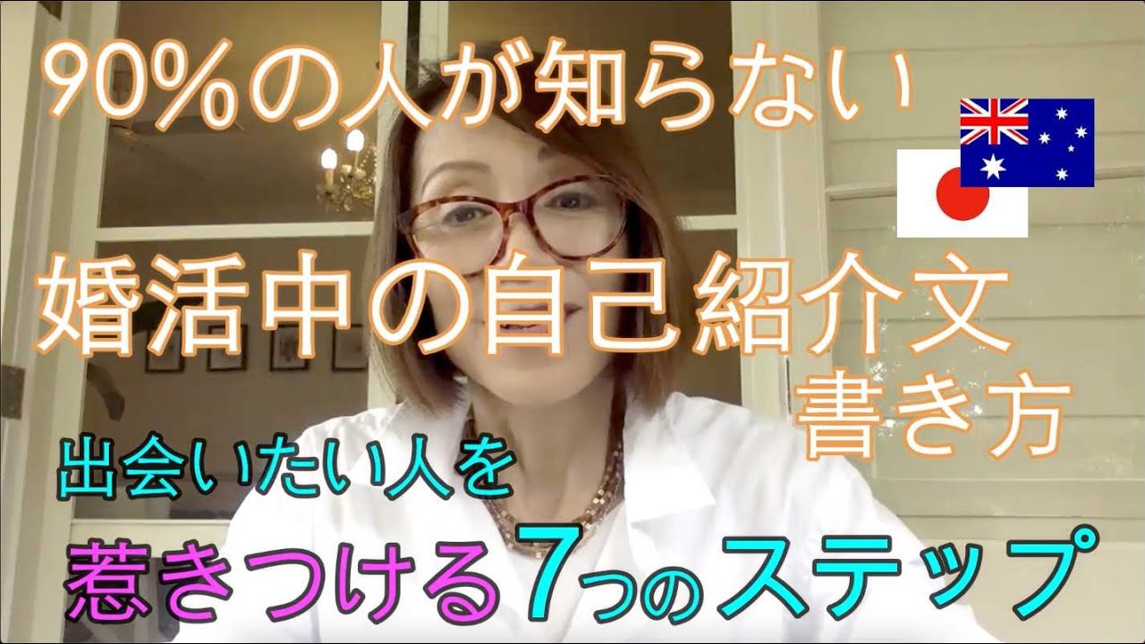 国際結婚に向けて婚活中なら自己紹介文の書き方7つのステップをマスターしよう Youtube