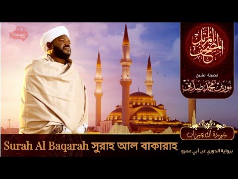 Surah Al Baqarah | سورة البقرة | সুরাহ আল বাকারাহ | Sheikh Noorin Mohammad Siddique | Sudan