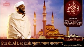 Surah Al Baqarah | سورة البقرة | সুরাহ আল বাকারাহ | Sheikh Noorin Mohammad Siddique | Sudan