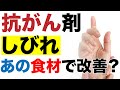 抗がん剤の副作用「しびれ（末梢神経障害）」にあの調味料が有効？スーパーで買える痺れ対策