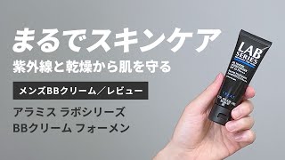 色付き乳液でスキンケア!?「アラミスラボシリーズ」のBBクリームを5段階評価レビュー【メンズメイク/BBクリーム】