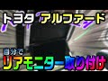 トヨタ アルファードに 12.8インチの天井リアモニターを取り付け。必要な部品と手順をまとめました。モニター：PXH12X-R-AV