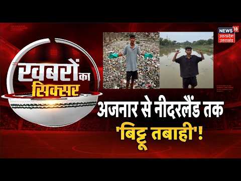 Ajnar River Cleanup: Anand Mahindra से लेकर Bollywood तक मुरीद! जानिए कौन हैं ‘बिट्टू तबाही’?
