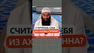 Считаешь себя из Ахлю-Сунна? #Shorts Ринат Абу Мухаммад